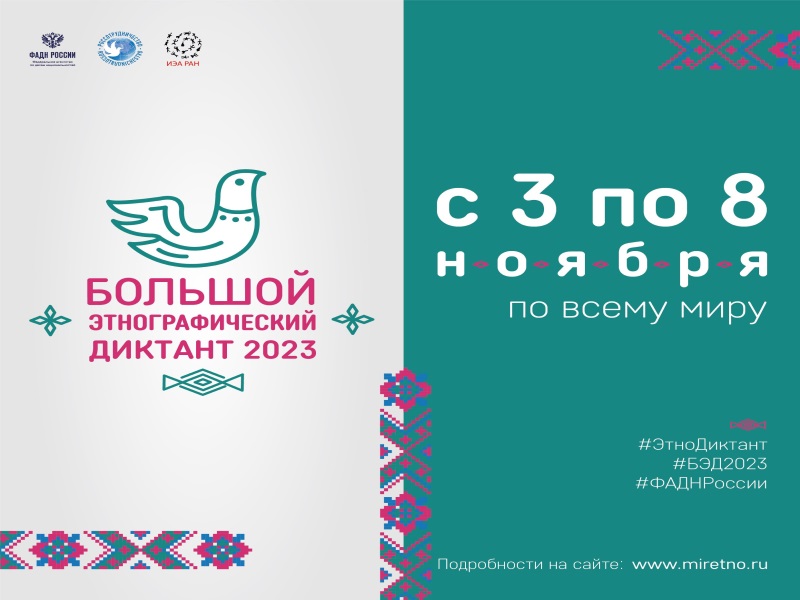 С 3 по 8 ноября пройдет VIII Международная просветительская акция «Большой этнографический диктант»..