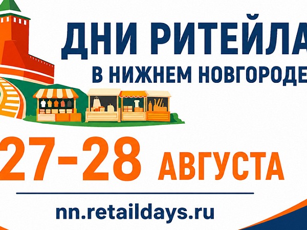 с 27 по 28 августа 2026 года в Нижнем Новгороде» пройдет межрегиональный форум бизнеса и власти «Дни ритейла в Нижнем Новгороде».